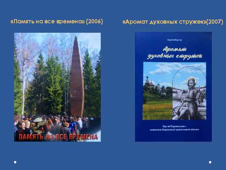 «Память на все времена» (2006) «Аромат духовных стружек» (2007) 