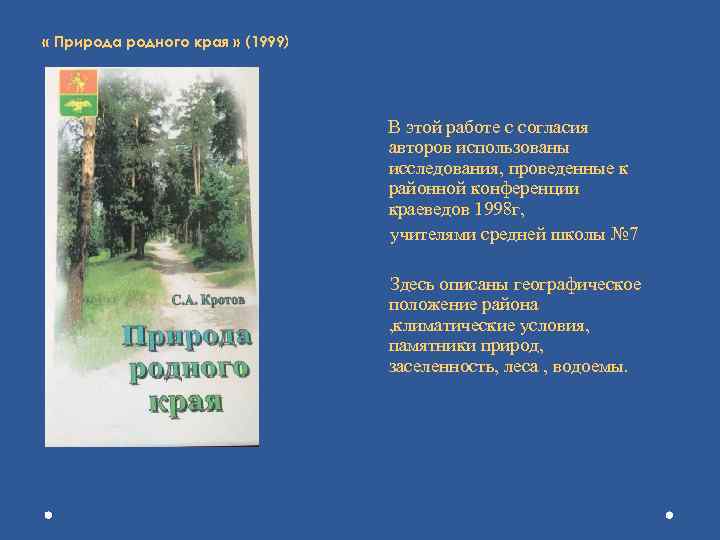  « Природа родного края » (1999) В этой работе с согласия авторов использованы