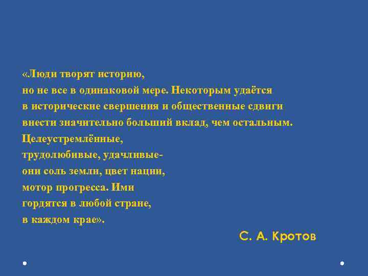  «Люди творят историю, но не все в одинаковой мере. Некоторым удаётся в исторические