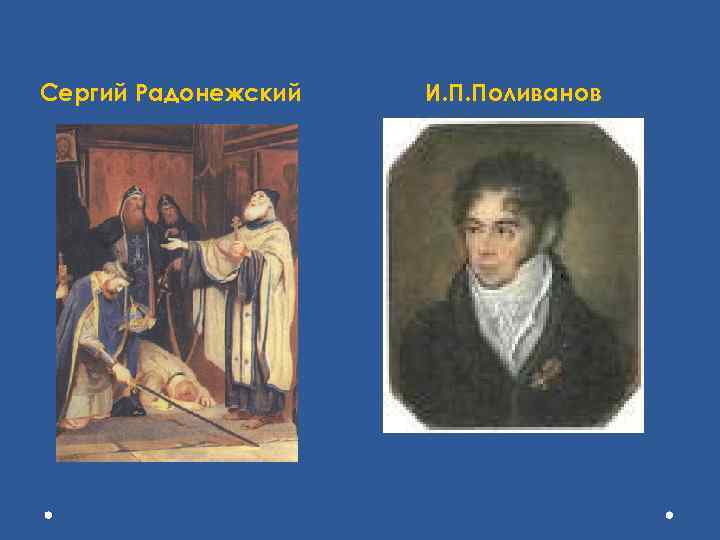 Сергий Радонежский • И. П. Поливанов 