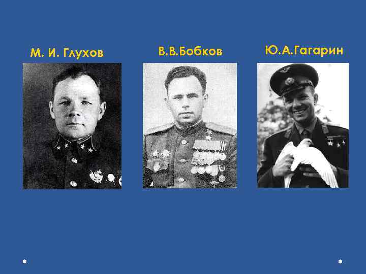М. И. Глухов В. В. Бобков Ю. А. Гагарин 