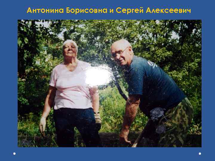 Антонина Борисовна и Сергей Алексеевич 