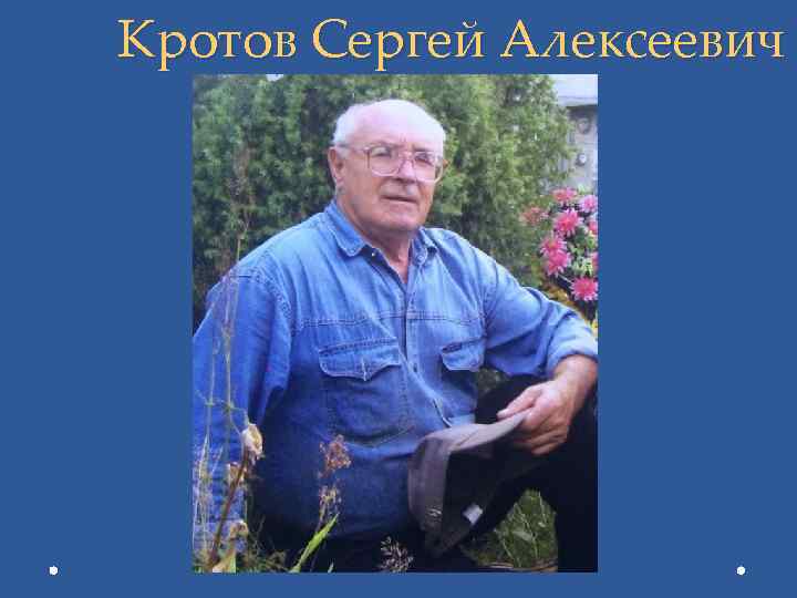 Кротов Сергей Алексеевич 