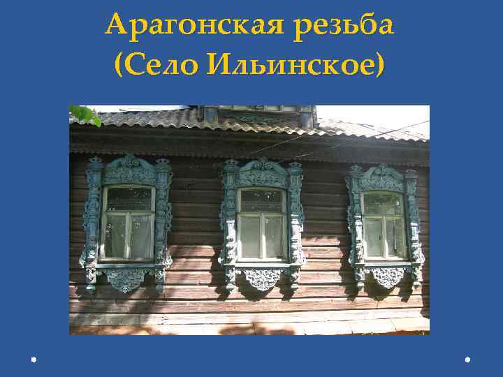 Арагонская резьба (Село Ильинское) 