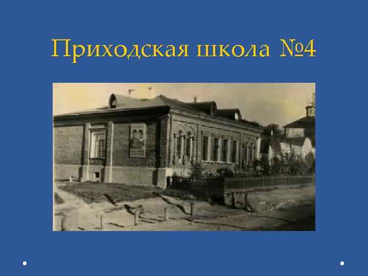 Приходская школа № 4 