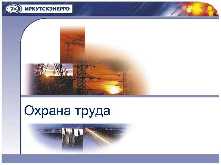 Охрана труда 