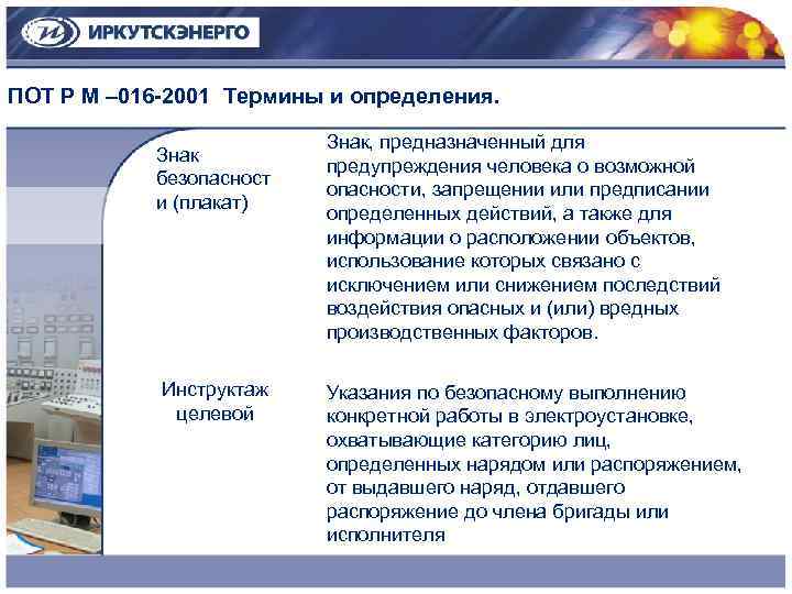 ПОТ Р М – 016 -2001 Термины и определения. Знак безопасност и (плакат) Инструктаж
