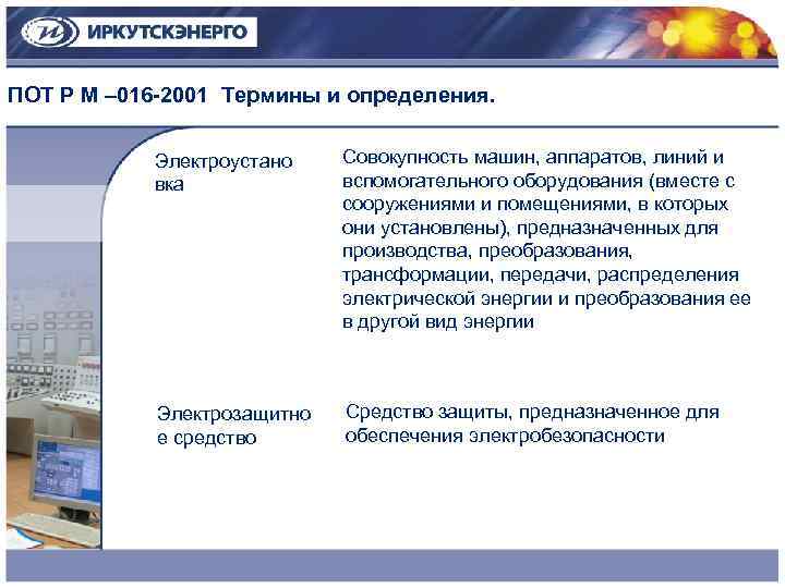 ПОТ Р М – 016 -2001 Термины и определения. Электроустано вка Совокупность машин, аппаратов,