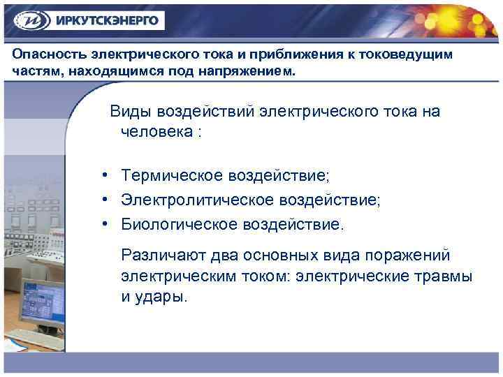 Опасность электрического тока. Опасность приближения к токоведущим частям. Отчетливое представление об опасности электрического тока. Опасность электрического тока и приближения к токоведущим частям. Опасность электрического тока охрана труда.