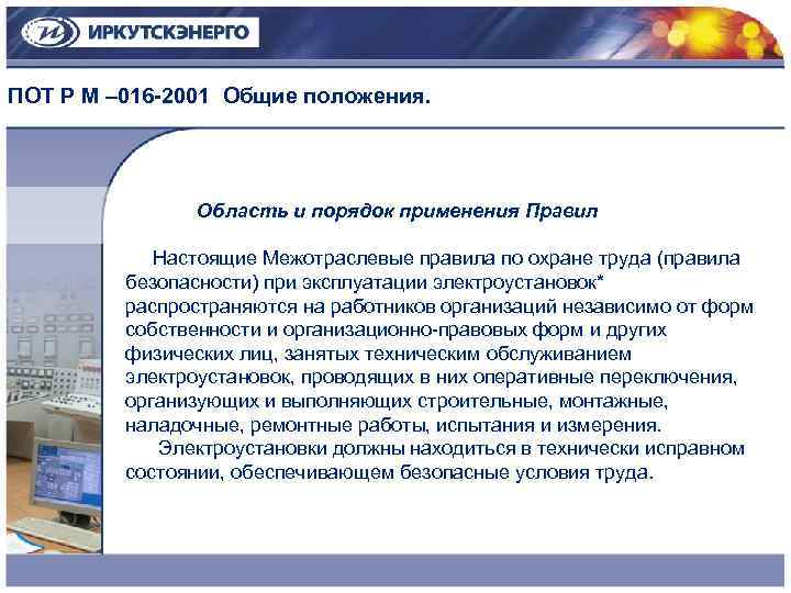 На кого распространяются правила по охране труда