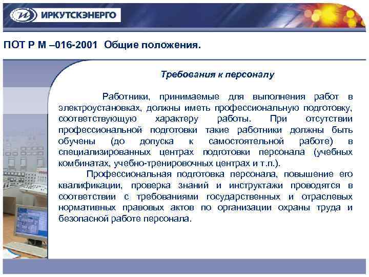 Требуемый персонал. Требования к персоналу выполняющему работы в электроустановках. Требования к персоналу в электроустановках. Требования к персоналу при работе в электроустановках. Требования к персоналу для работы с электроустановкой.