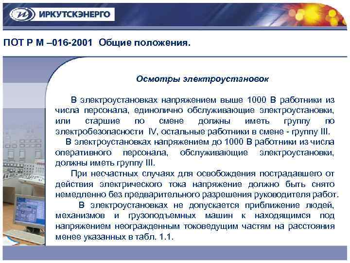 Осмотры электроустановок напряжением выше 1000 в