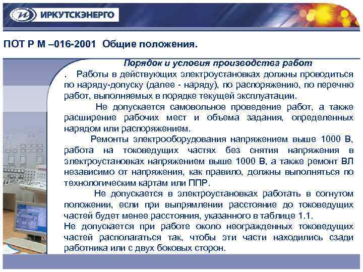 Работа должна проводиться. Условия производства работ. Порядок и условия производства работ в электроустановках. Какой порядок производства работ в электроустановках?. Порядок и условия производства работ.