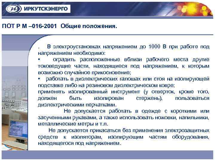 Допускается ли работать. Работы под напряжением в электроустановках. Выполнение работ под напряжением в электроустановках до 1000 в. Работа под напряжением в электроустановках до 1000в. Производство работ под напряжением в электроустановках до 1000 в.