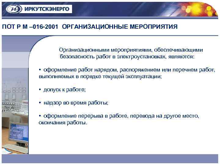 ПОТ Р М – 016 -2001 ОРГАНИЗАЦИОННЫЕ МЕРОПРИЯТИЯ Организационными мероприятиями, обеспечивающими безопасность работ в