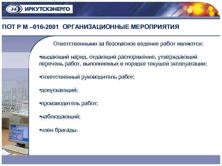 ПОТ Р М – 016 -2001 ОРГАНИЗАЦИОННЫЕ МЕРОПРИЯТИЯ Ответственными за безопасное ведение работ являются: