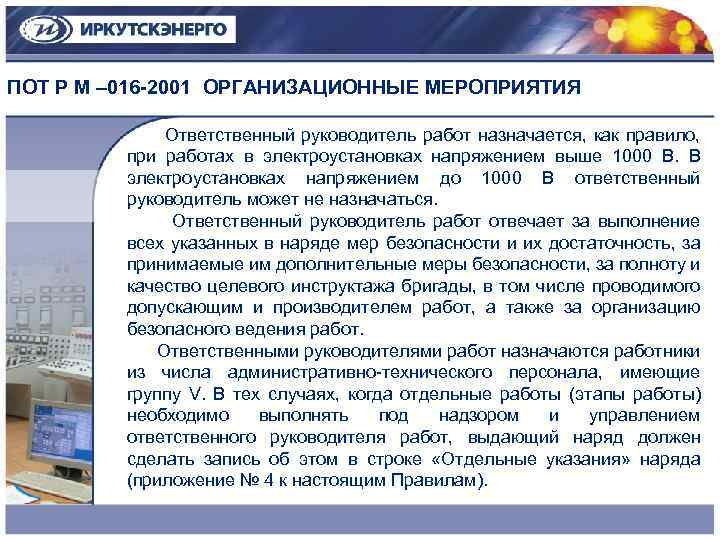 ПОТ Р М – 016 -2001 ОРГАНИЗАЦИОННЫЕ МЕРОПРИЯТИЯ Ответственный руководитель работ назначается, как правило,