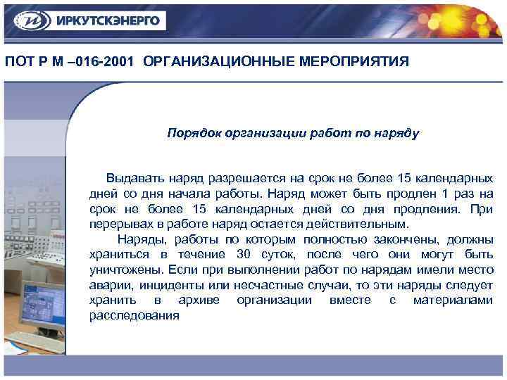 Наряды хранятся в течении. Наряд выдается на срок. Срок хранения нарядов по которым работы полностью завершены. На какой срок разрешается продлевать.