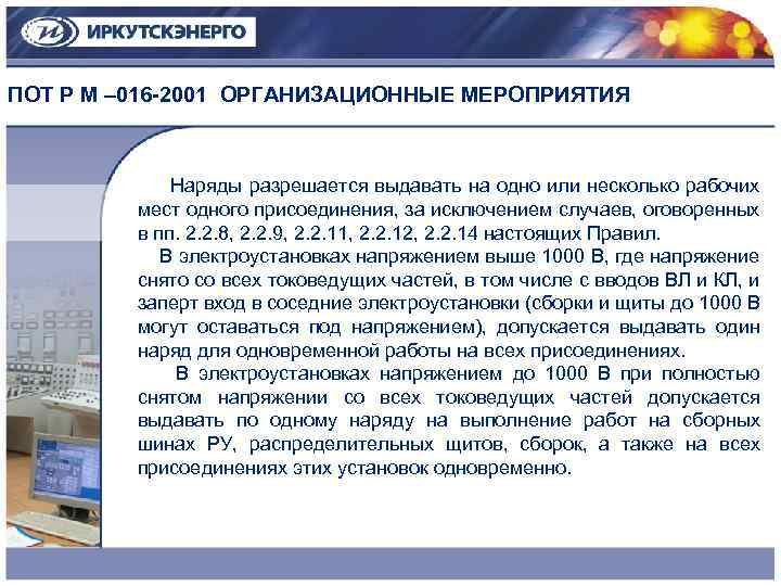 ПОТ Р М – 016 -2001 ОРГАНИЗАЦИОННЫЕ МЕРОПРИЯТИЯ Наряды разрешается выдавать на одно или