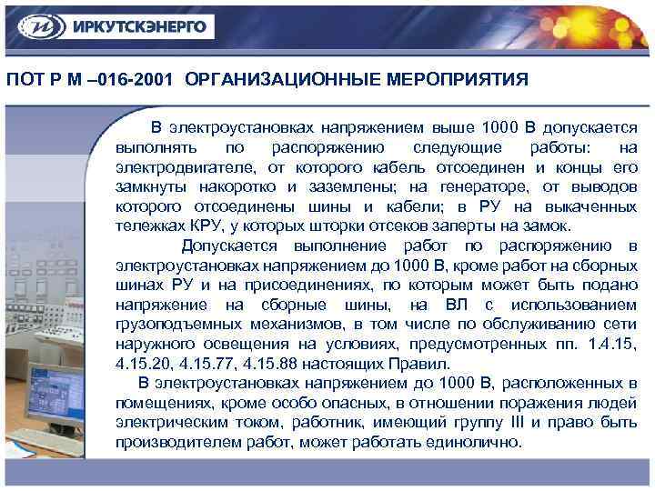 Перечень работ в порядке текущей. Право единоличного осмотра. Порядок включения электроустановок после полного окончания работ. Порядок единоличного осмотра электроустановок. Неотложные работы в электроустановках.