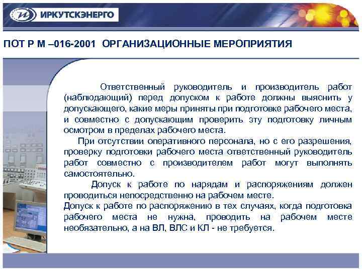 ПОТ Р М – 016 -2001 ОРГАНИЗАЦИОННЫЕ МЕРОПРИЯТИЯ Ответственный руководитель и производитель работ (наблюдающий)