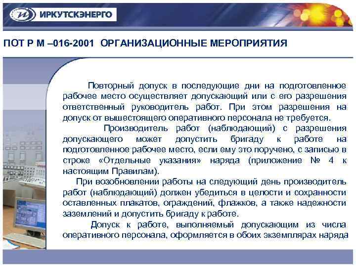 ПОТ Р М – 016 -2001 ОРГАНИЗАЦИОННЫЕ МЕРОПРИЯТИЯ Повторный допуск в последующие дни на
