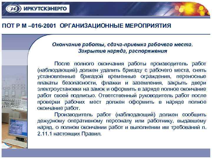 После окончания работы. Включение электроустановок после полного окончания работ. Окончание работы .сдача-приёмка рабочего места. Порядок приема-сдачи см. Окончание работ по наряду допуску.