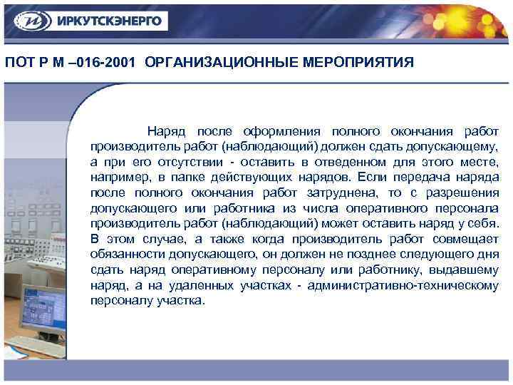 ПОТ Р М – 016 -2001 ОРГАНИЗАЦИОННЫЕ МЕРОПРИЯТИЯ Наряд после оформления полного окончания работ