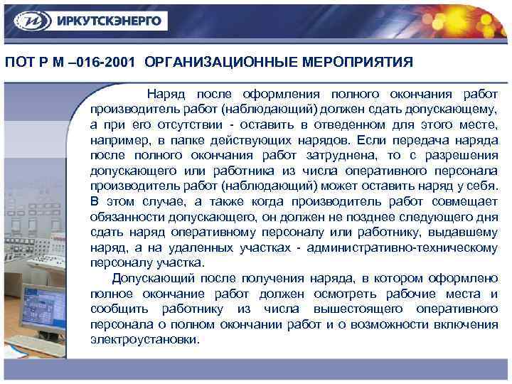 ПОТ Р М – 016 -2001 ОРГАНИЗАЦИОННЫЕ МЕРОПРИЯТИЯ Наряд после оформления полного окончания работ