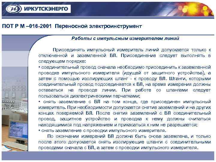 ПОТ Р М – 016 -2001 Переносной электроинструмент Работы с импульсным измерителем линий Присоединять