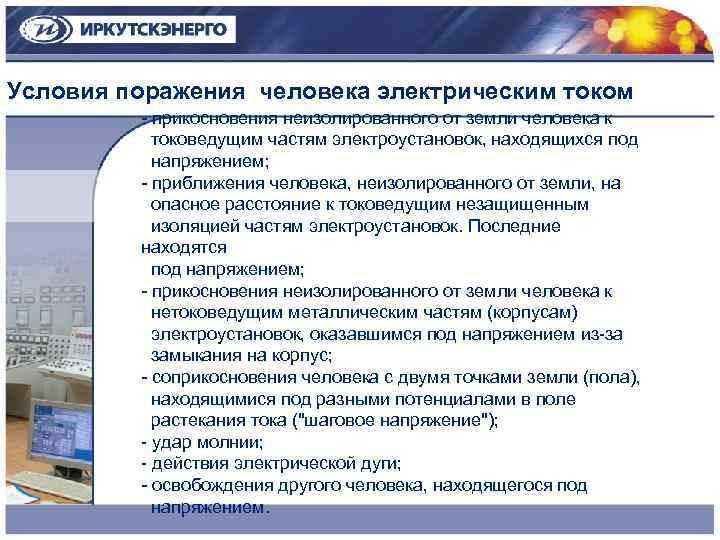 Условия поражения человека электрическим током - прикосновения неизолированного от земли человека к токоведущим частям