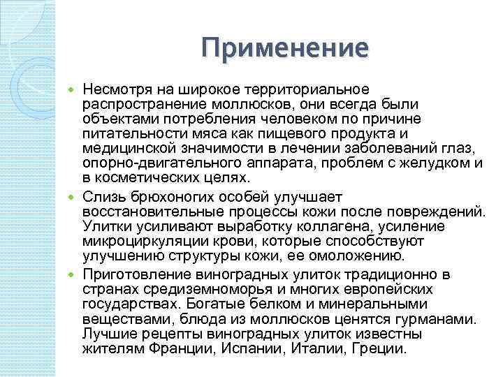 Применение Несмотря на широкое территориальное распространение моллюсков, они всегда были объектами потребления человеком по