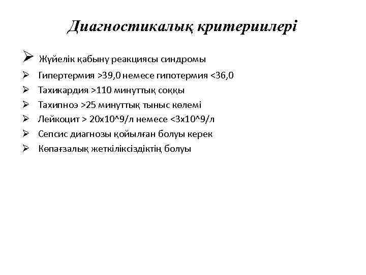 Диагностикалық критериилері Ø Жүйелік қабыну реакциясы синдромы Ø Ø Ø Гипертермия >39, 0 немесе