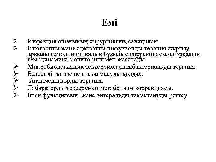  Емі Ø Ø Ø Ø Инфекция ошағының хирургиялық санациясы. Инотропты және адекватты инфузионды