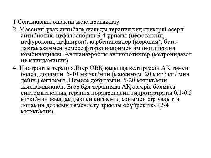 1. Септикалық ошақты жою, дренаждау 2. Массивті ұзақ антибатериальды терапия, кең спектрлі әсерлі антибиотик.