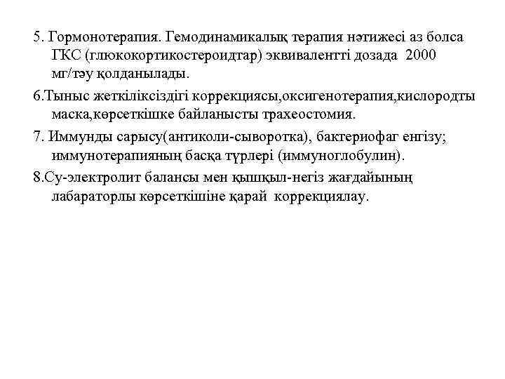 5. Гормонотерапия. Гемодинамикалық терапия нәтижесі аз болса ГКС (глюкокортикостероидтар) эквивалентті дозада 2000 мг/тәу қолданылады.