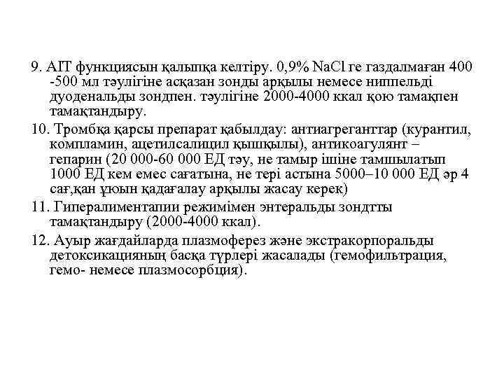 9. АІТ функциясын қалыпқа келтіру. 0, 9% Na. Cl ге газдалмаған 400 -500 мл