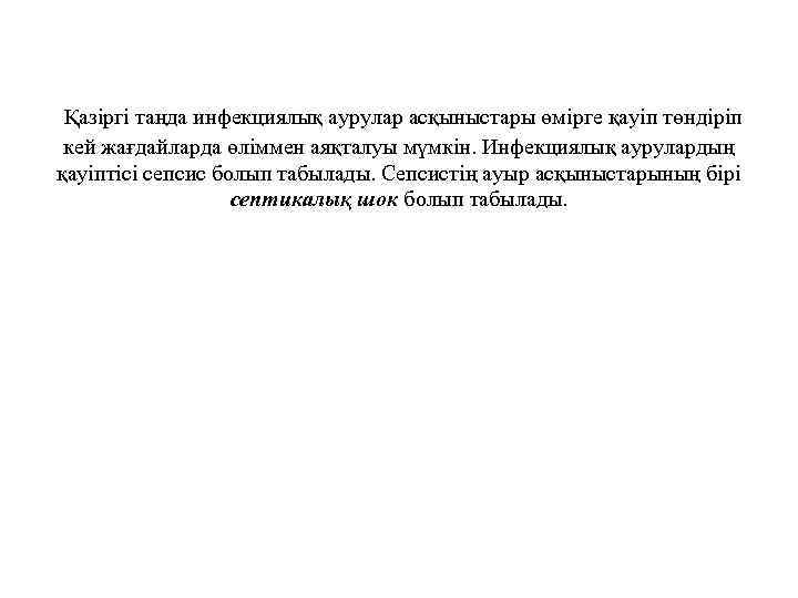  Қазіргі таңда инфекциялық аурулар асқыныстары өмірге қауіп төндіріп кей жағдайларда өліммен аяқталуы мүмкін.