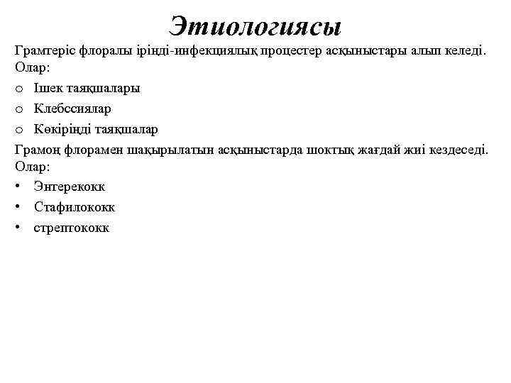 Этиологиясы Грамтеріс флоралы іріңді-инфекциялық процестер асқыныстары алып келеді. Олар: o Ішек таяқшалары o Клебссиялар