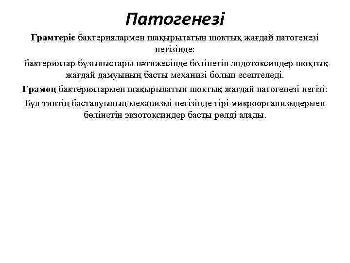 Патогенезі Грамтеріс бактериялармен шақырылатын шоктық жағдай патогенезі негізінде: бактериялар бұзылыстары нәтижесінде бөлінетін эндотоксиндер шоқтық