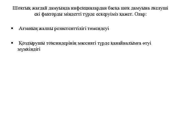 Шоктық жағдай дамуында инфекциялардан басқа шок дамуына әкелуші екі факторды міндетті түрде ескеруіміз қажет.