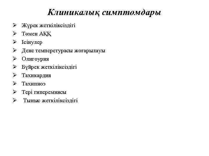 Клиникалық симптомдары Ø Ø Ø Ø Ø Жүрек жеткіліксіздігі Төмен АҚҚ Ісінулер Дене темперетурасы