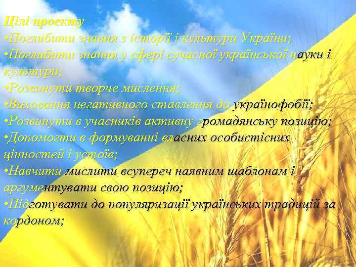 Цілі проекту • Поглибити знання з історії і культури України; • Поглибити знання у