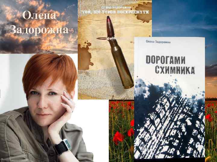 Олена Задорожна 