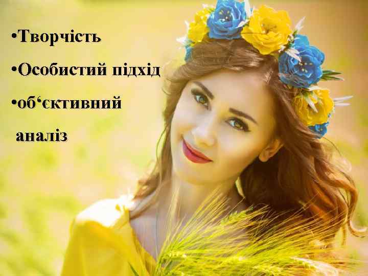  • Творчість • Особистий підхід • об‘єктивний аналіз 