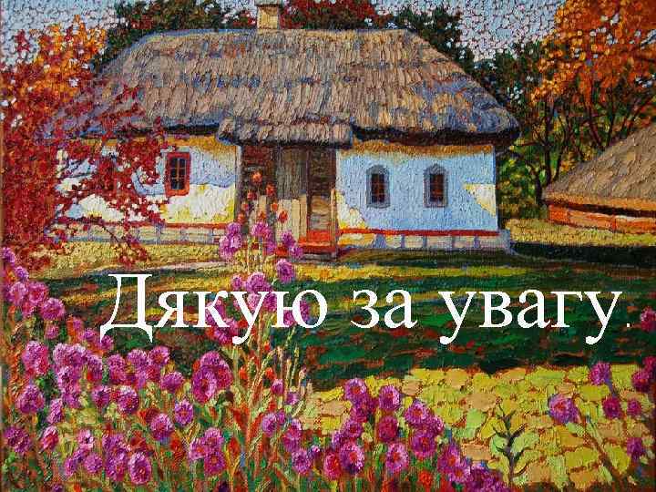 Дякую за увагу . 