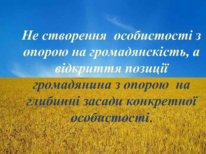 Не створення особистості з опорою на громадянскість, а відкриття позиції громадянина з опорою на