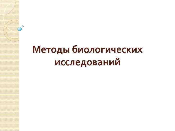 Методы биологических исследований 