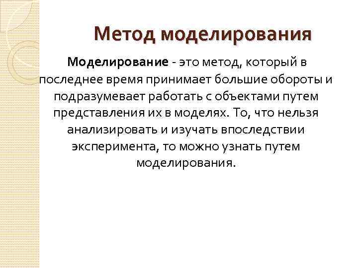 Метод моделирования Моделирование - это метод, который в последнее время принимает большие обороты и