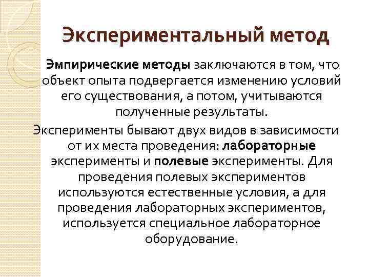 Проблема экспериментального метода. Экспериментальный метод в биологии. Экспериментальные методики.